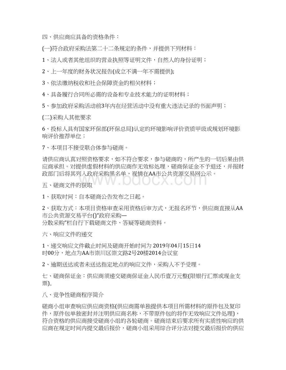 固体废物处置能力建设专项规划竞争性磋商文件.docx_第2页