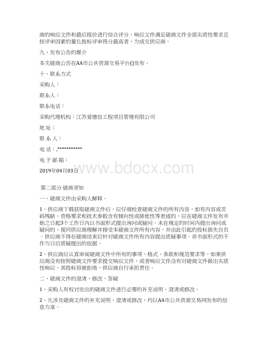 固体废物处置能力建设专项规划竞争性磋商文件.docx_第3页