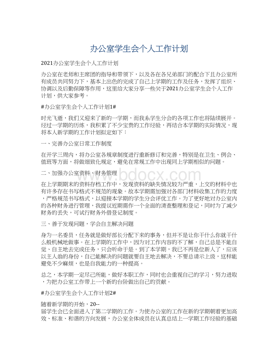 办公室学生会个人工作计划.docx_第1页