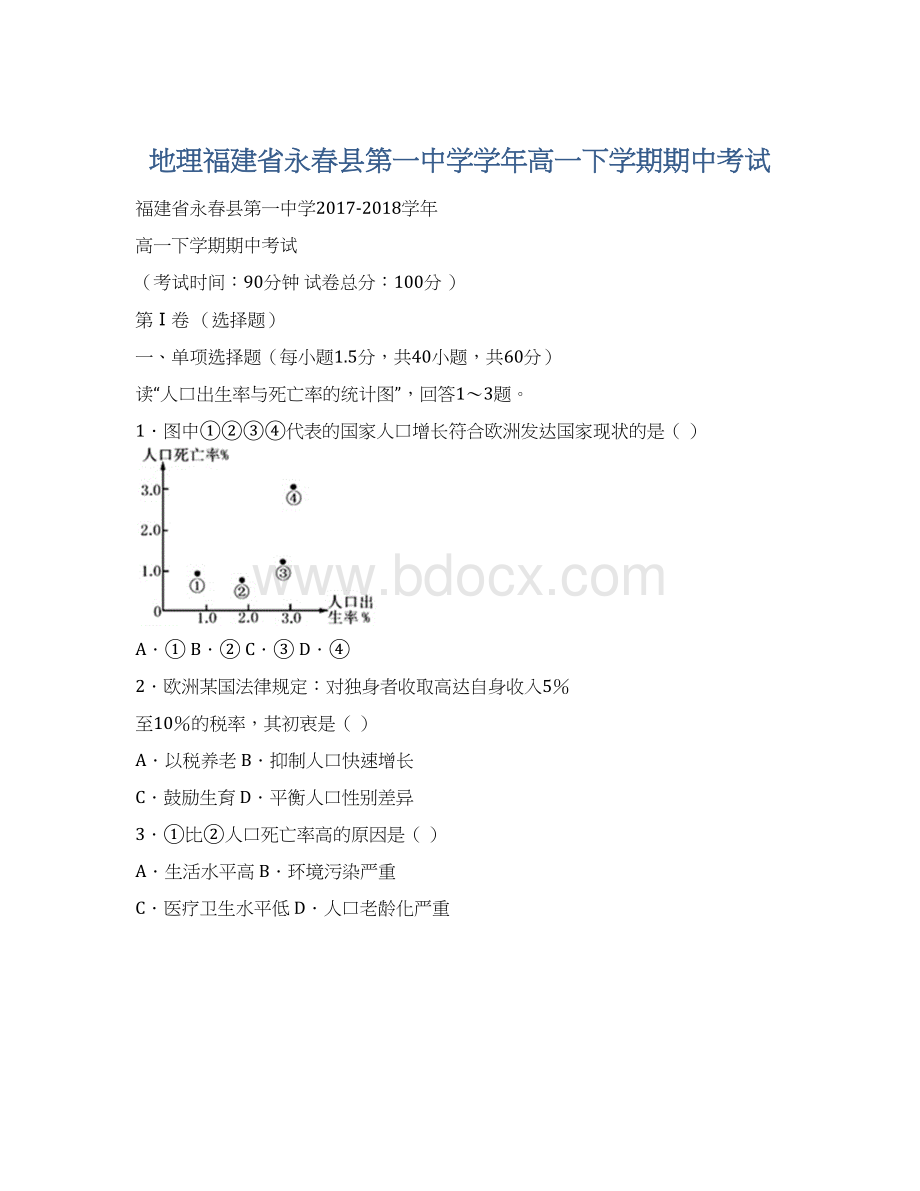 地理福建省永春县第一中学学年高一下学期期中考试文档格式.docx