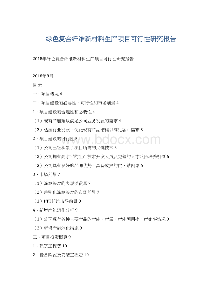 绿色复合纤维新材料生产项目可行性研究报告.docx_第1页