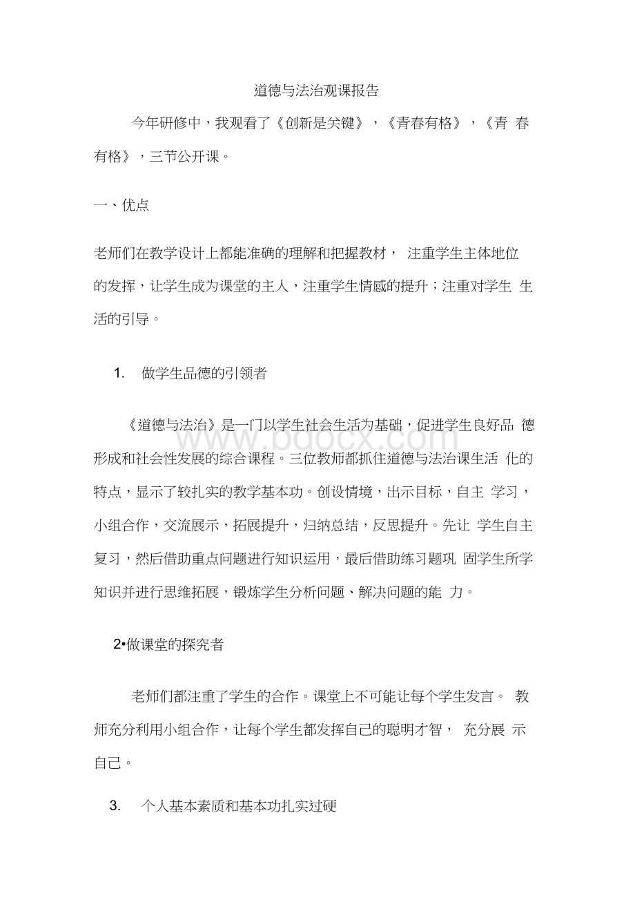 道德与法治观课报告.docx