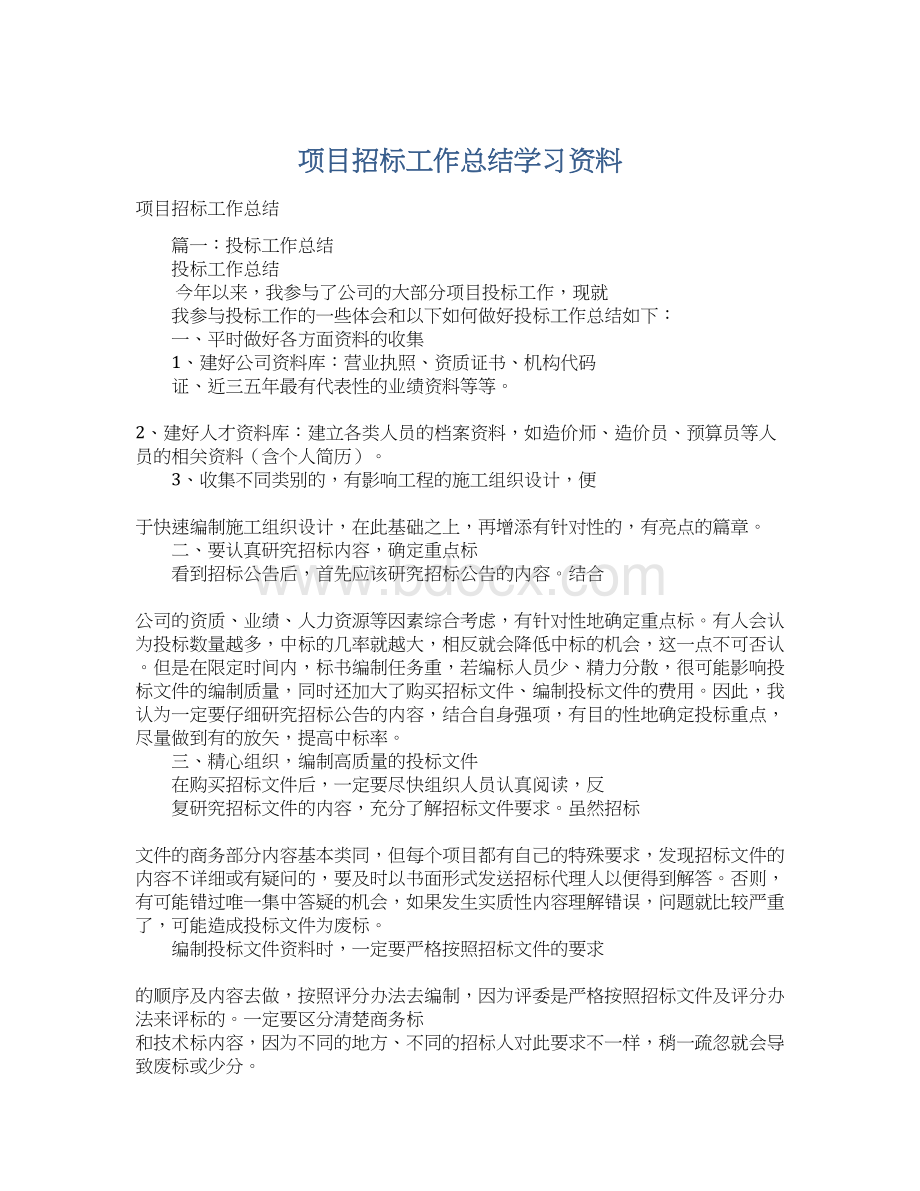 项目招标工作总结学习资料.docx_第1页