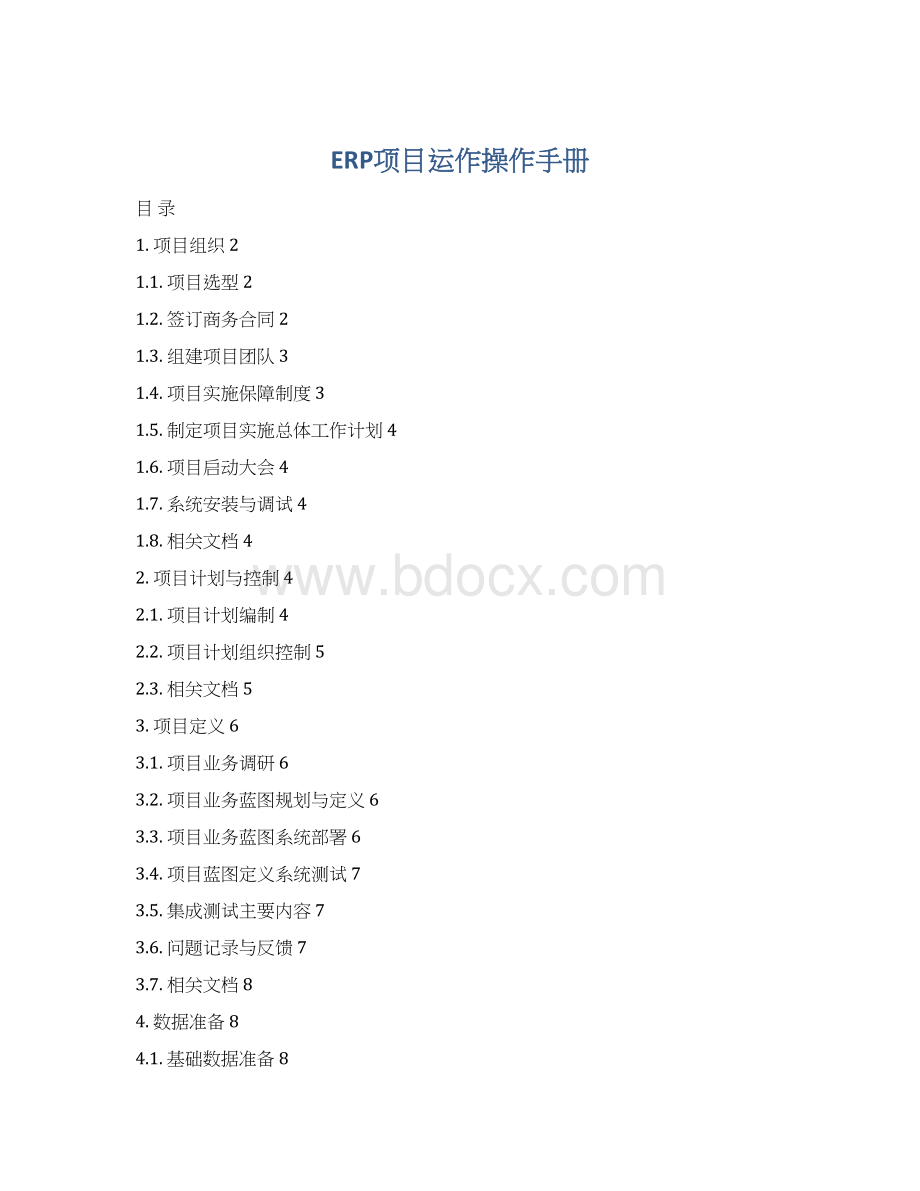 ERP项目运作操作手册Word下载.docx