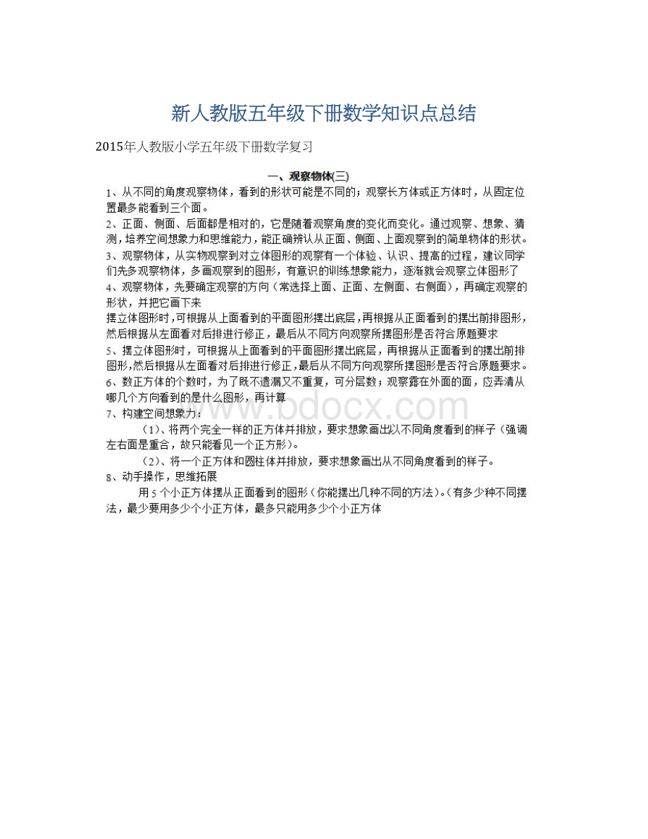 新人教版五年级下册数学知识点总结.docx