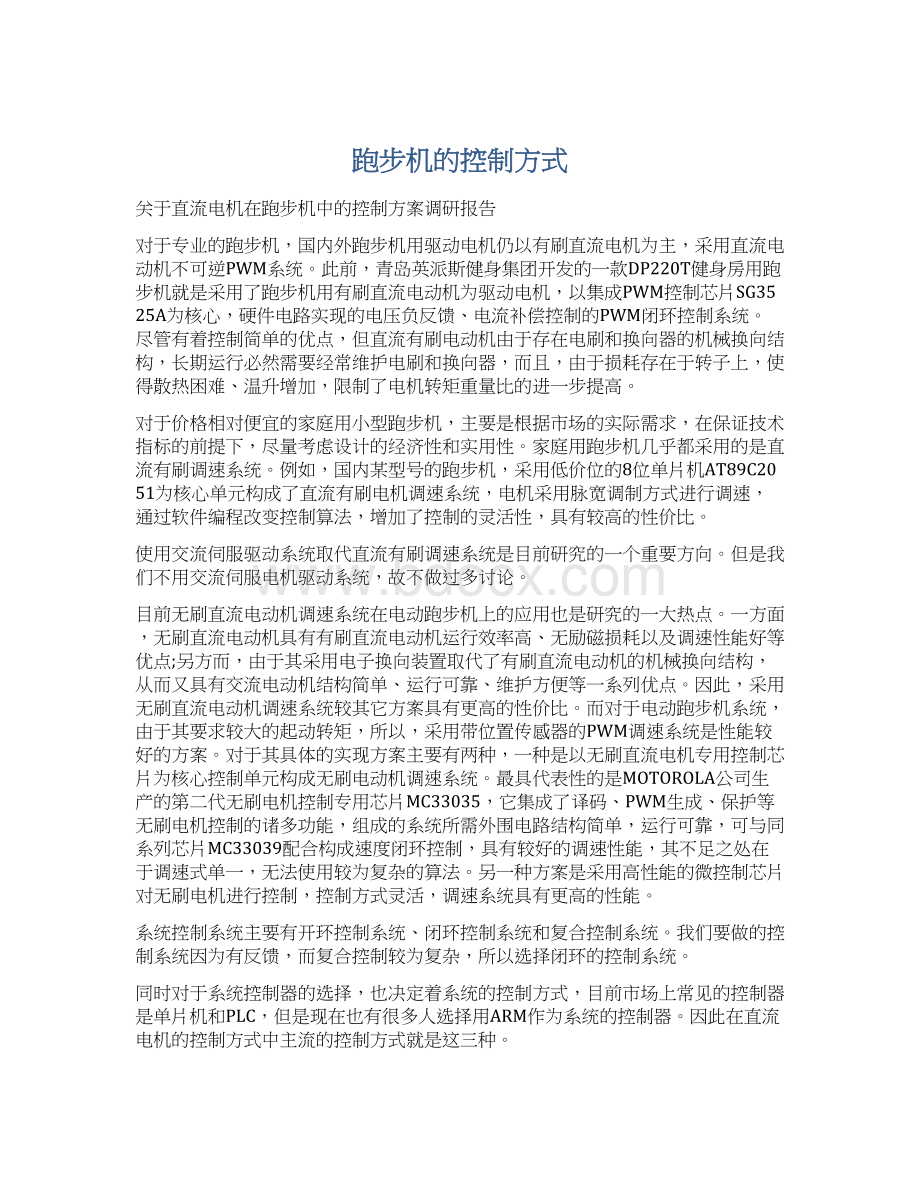 跑步机的控制方式Word格式.docx