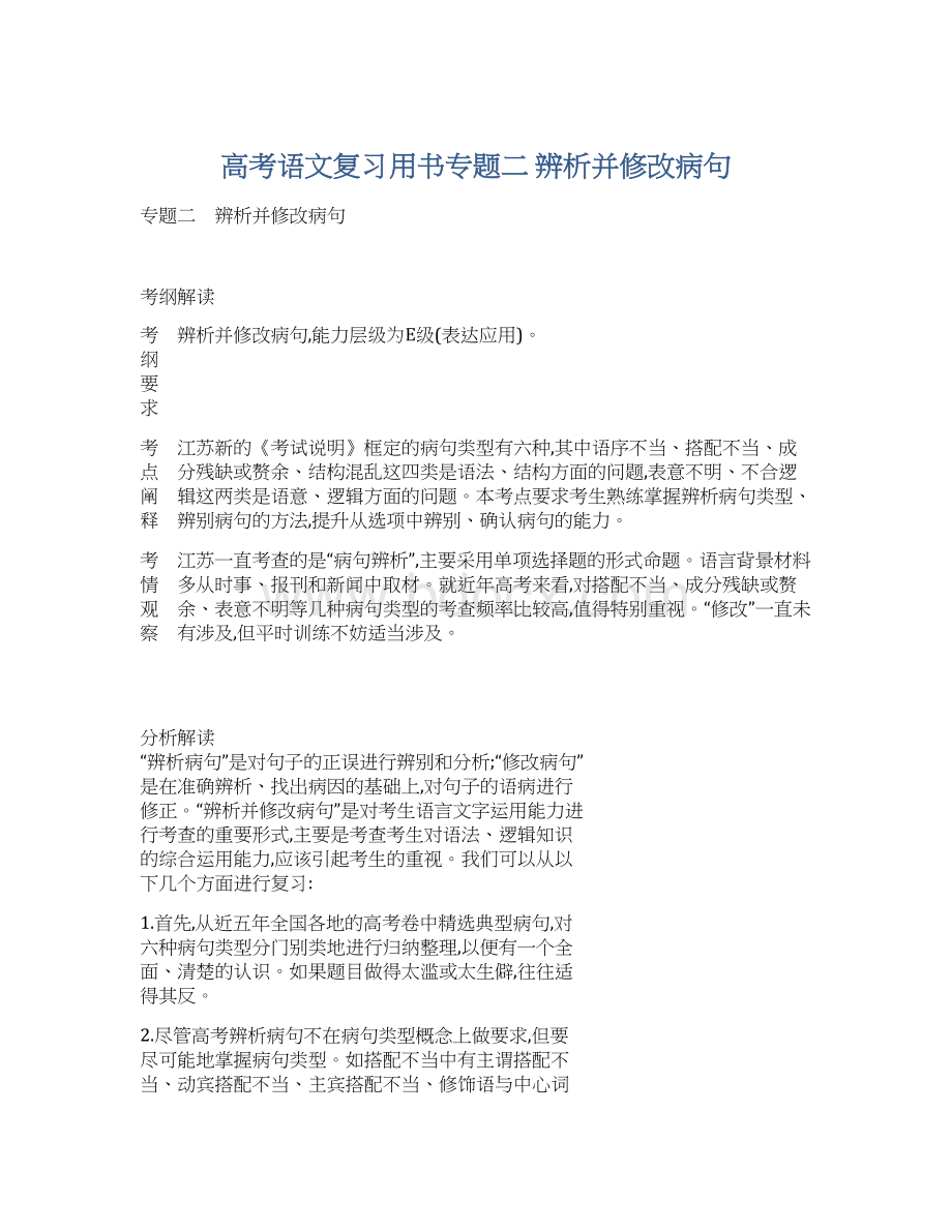 高考语文复习用书专题二辨析并修改病句.docx