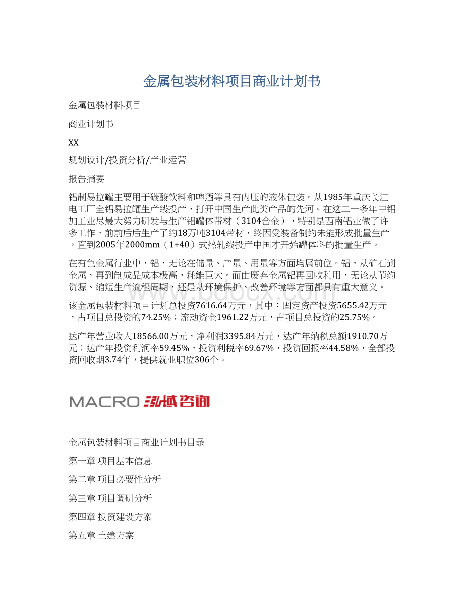 金属包装材料项目商业计划书.docx_第1页