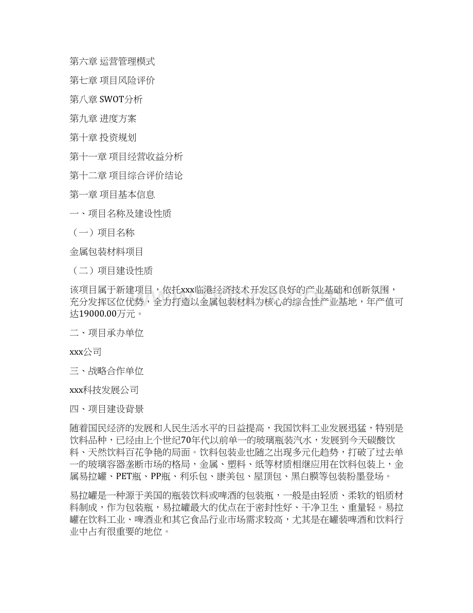 金属包装材料项目商业计划书Word文件下载.docx_第2页