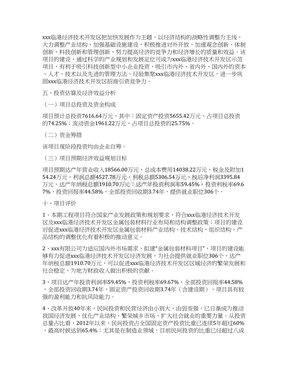 金属包装材料项目商业计划书Word文件下载.docx_第3页