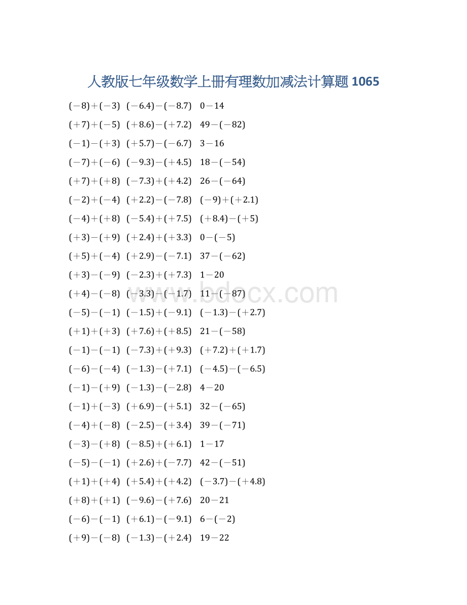 人教版七年级数学上册有理数加减法计算题 1065.docx