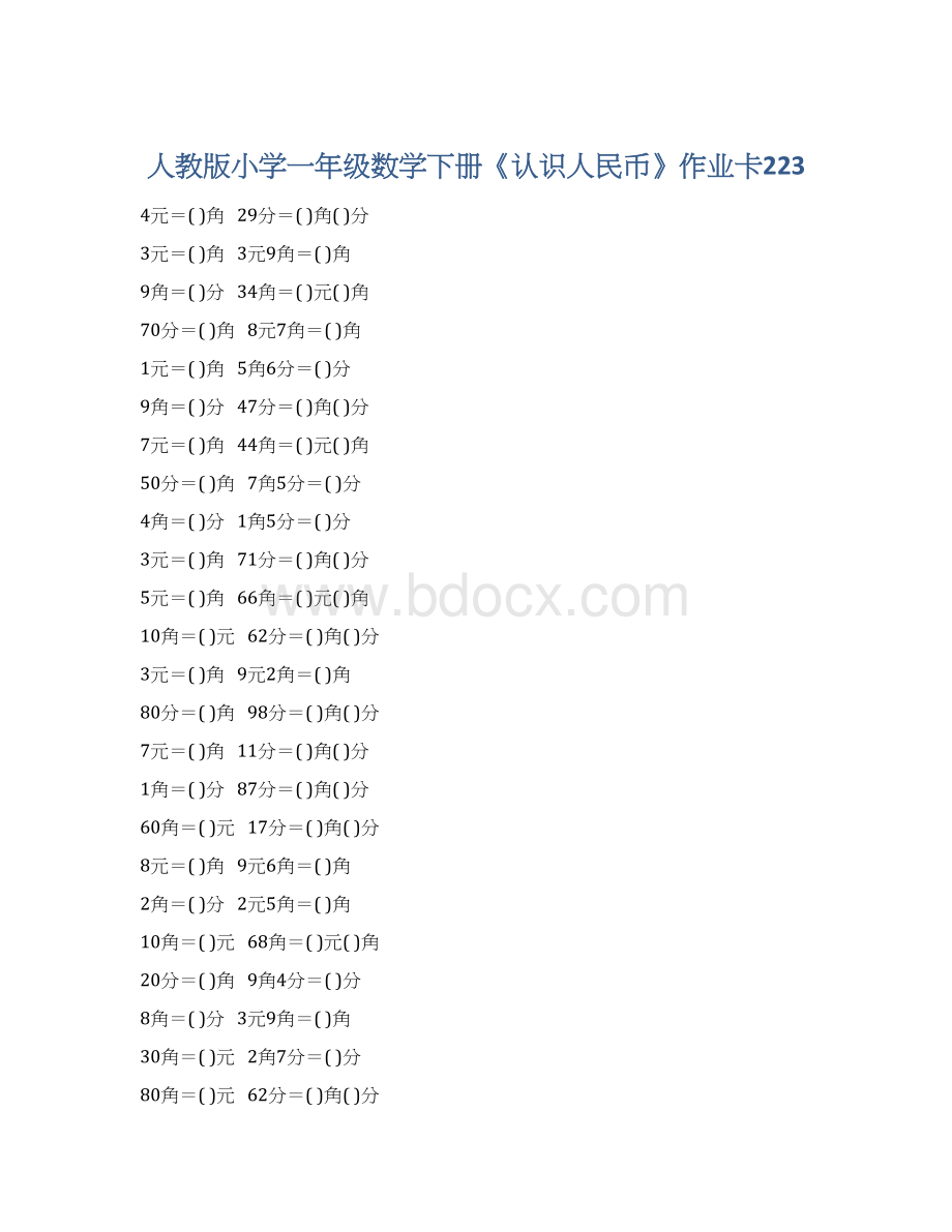 人教版小学一年级数学下册《认识人民币》作业卡223.docx