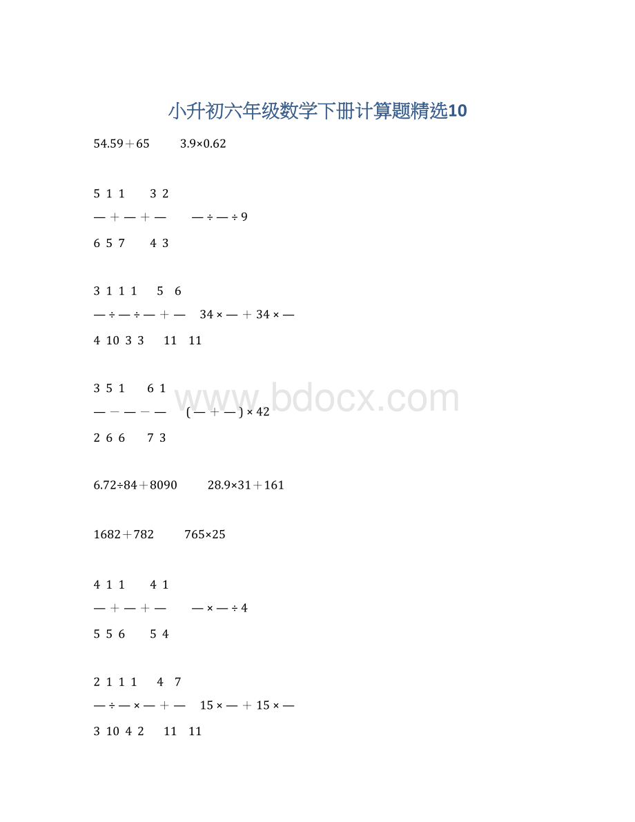 小升初六年级数学下册计算题精选10.docx_第1页