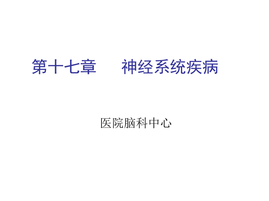 临床医学概论-第十七章 神经系统疾病优质PPT.pptx