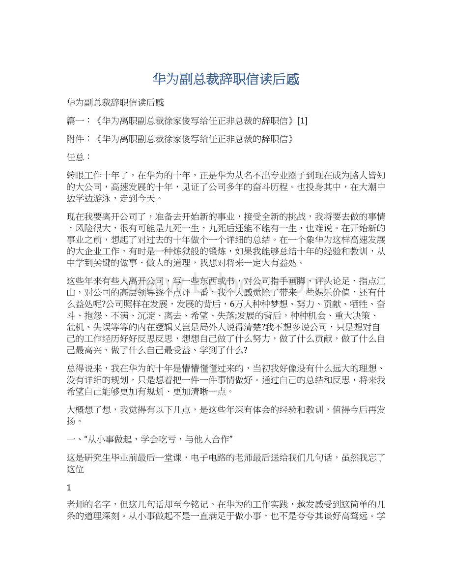 华为副总裁辞职信读后感Word下载.docx