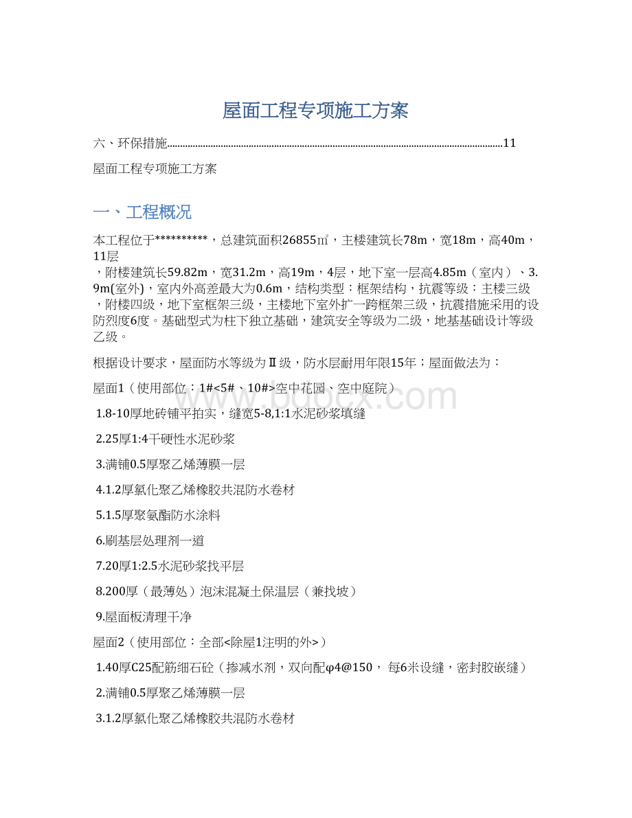 屋面工程专项施工方案Word下载.docx