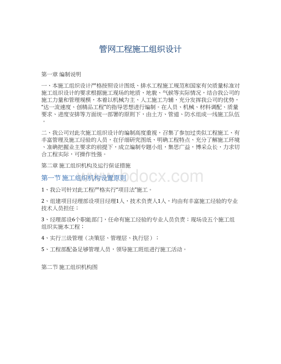 管网工程施工组织设计.docx