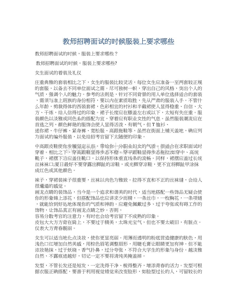 教师招聘面试的时候服装上要求哪些Word文档格式.docx