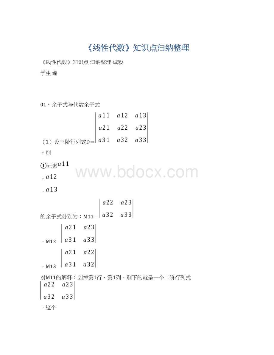 《线性代数》知识点归纳整理Word格式.docx_第1页