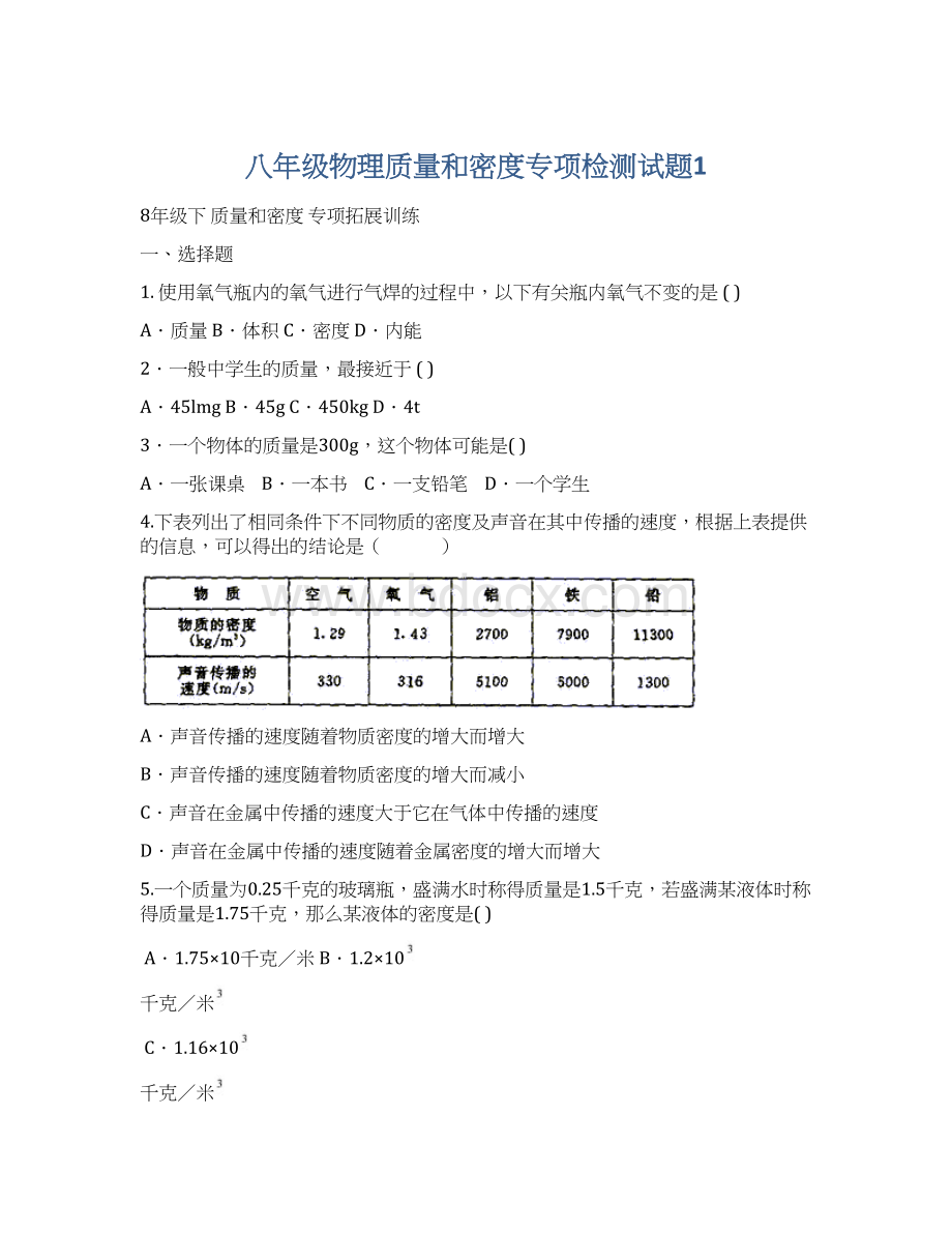 八年级物理质量和密度专项检测试题1.docx_第1页