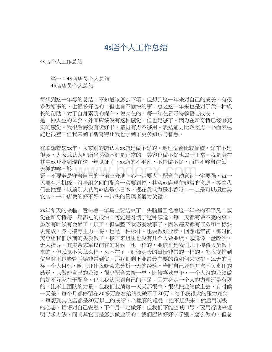 4s店个人工作总结.docx