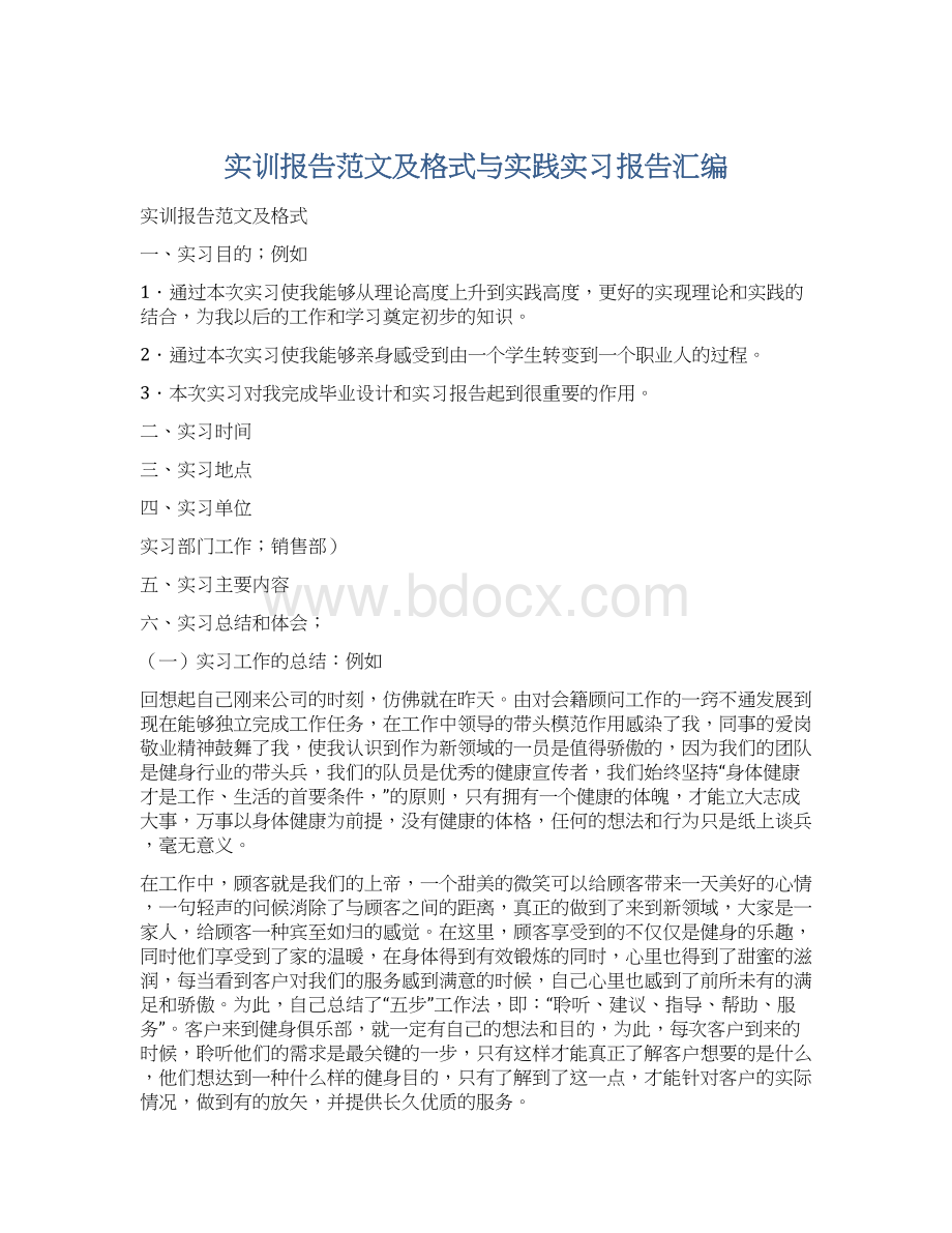 实训报告范文及格式与实践实习报告汇编.docx