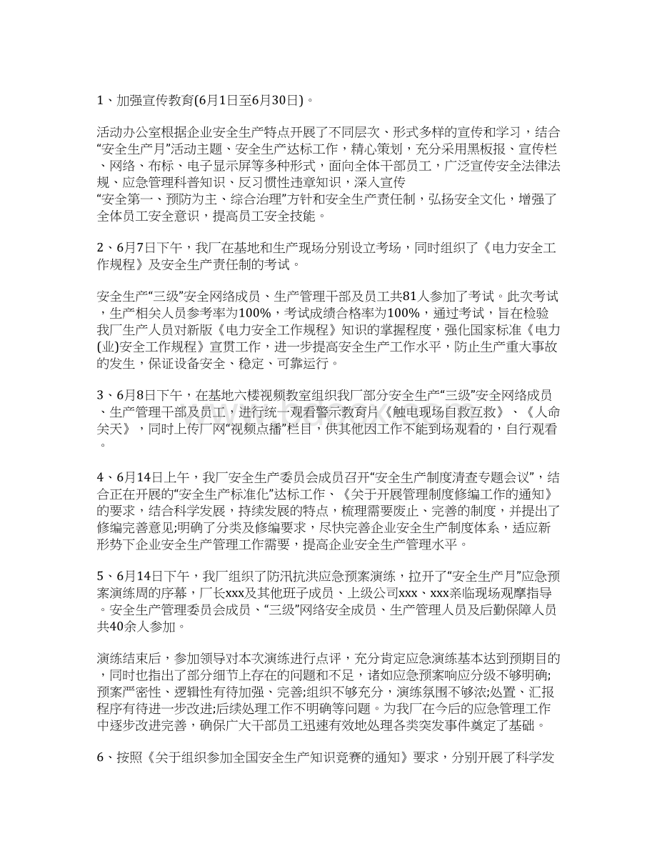 电厂安全生产月活动总结Word格式文档下载.docx_第3页