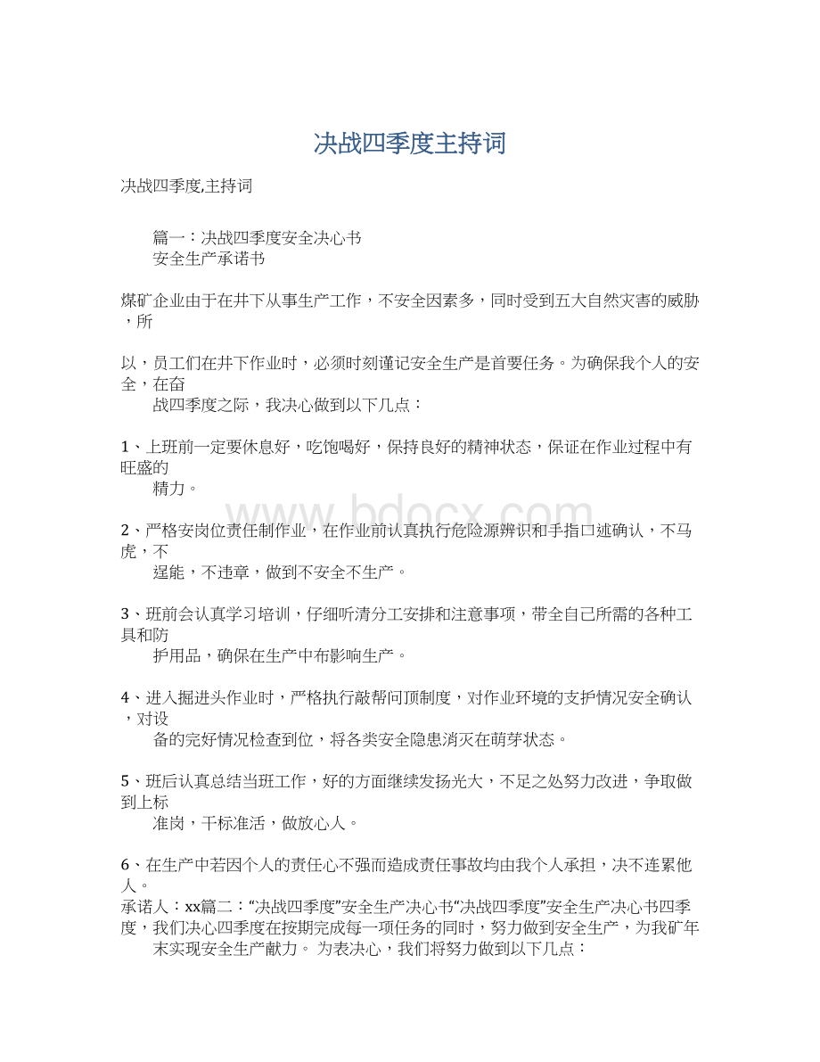 决战四季度主持词.docx_第1页