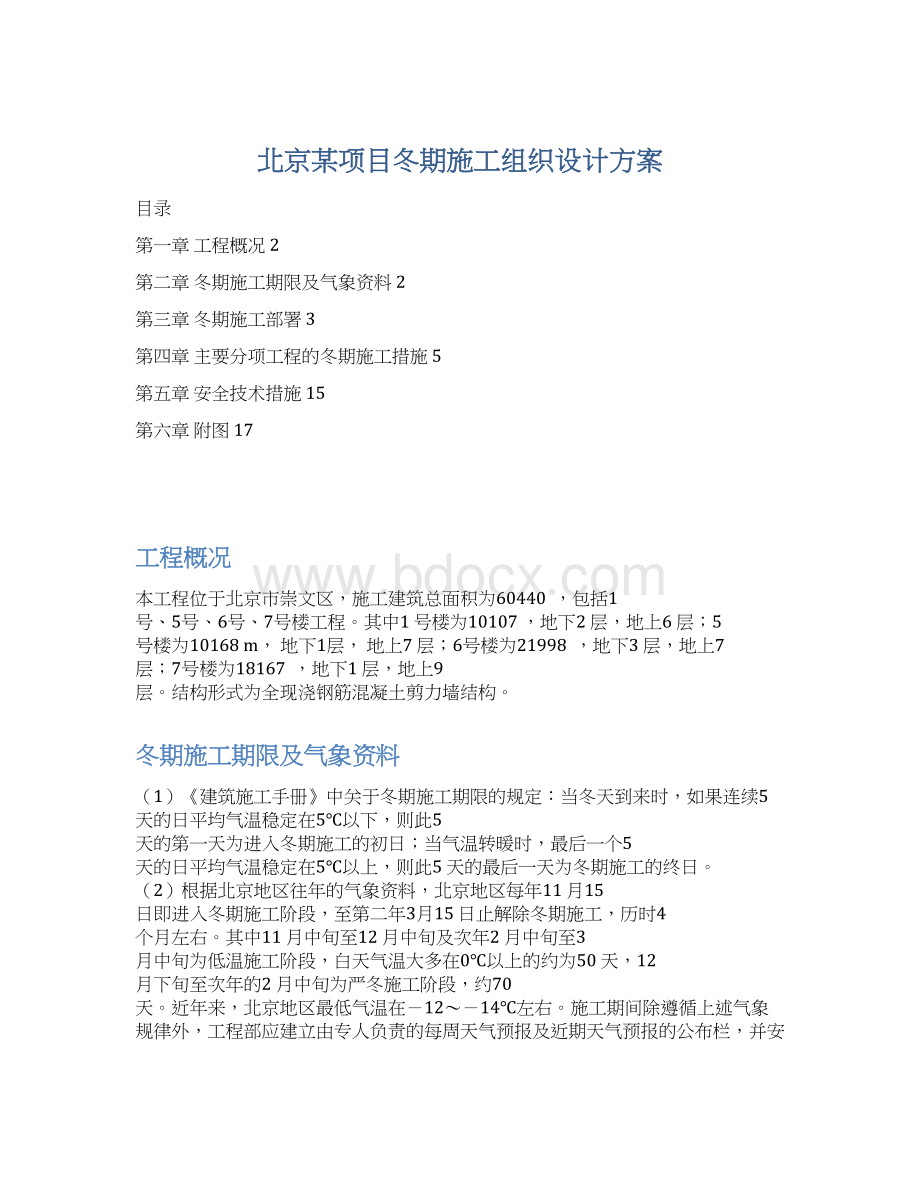 北京某项目冬期施工组织设计方案.docx