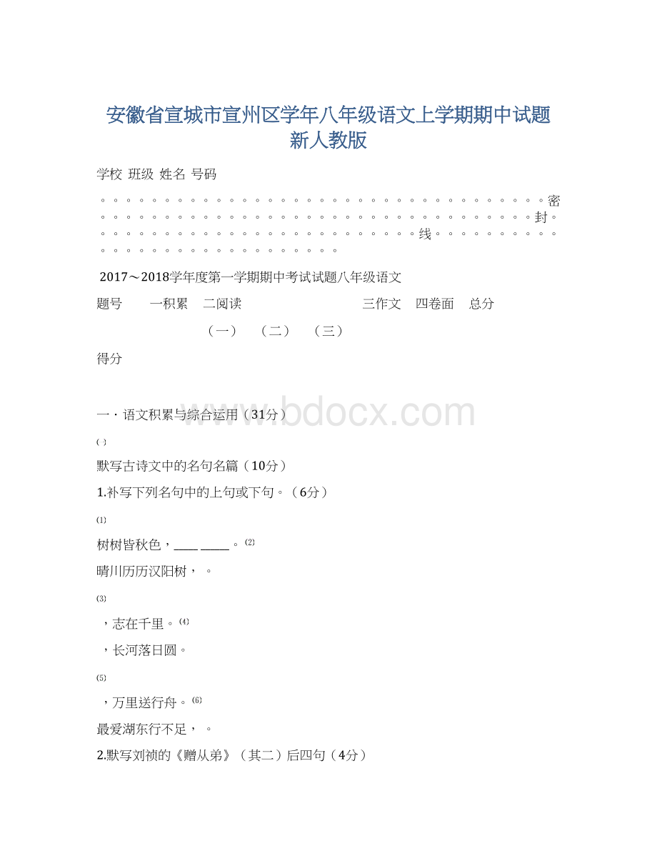 安徽省宣城市宣州区学年八年级语文上学期期中试题 新人教版.docx_第1页