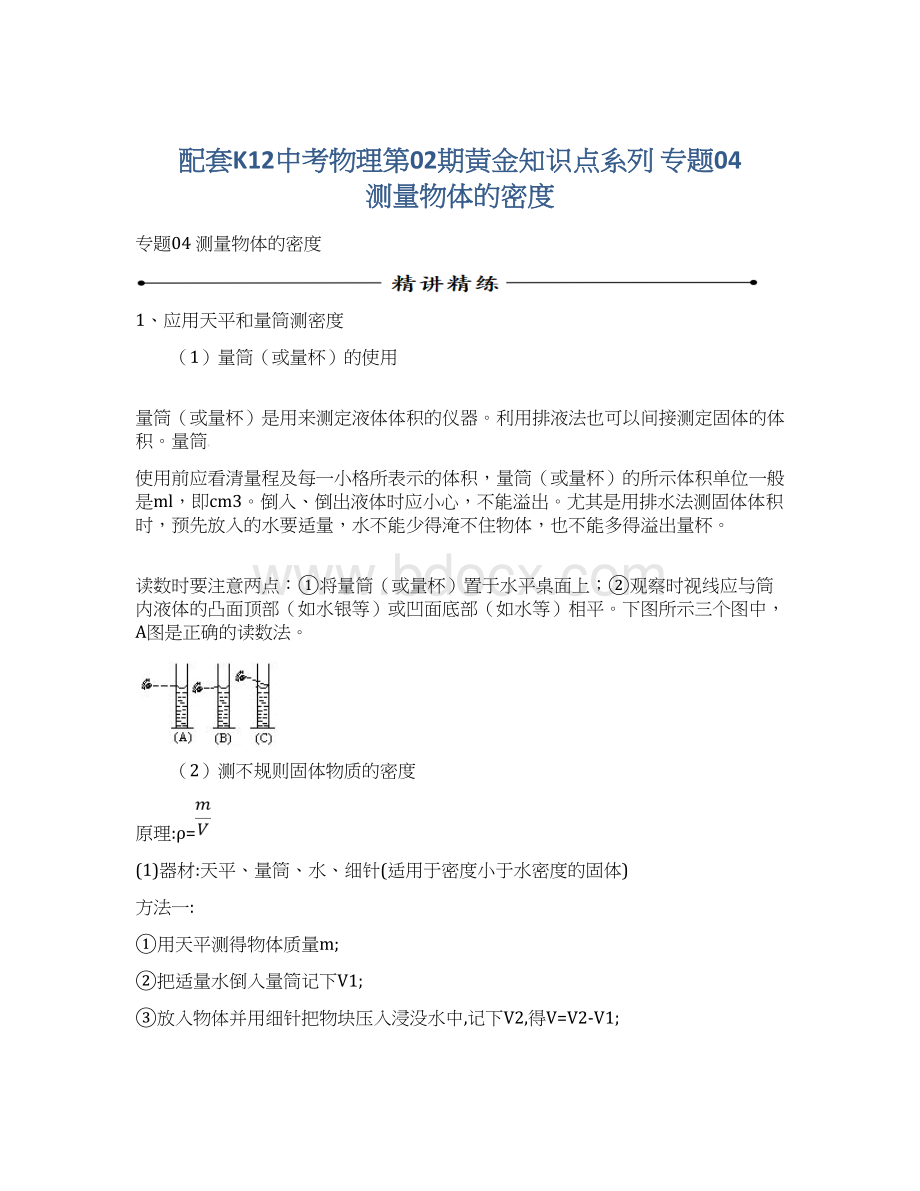 配套K12中考物理第02期黄金知识点系列 专题04 测量物体的密度.docx_第1页