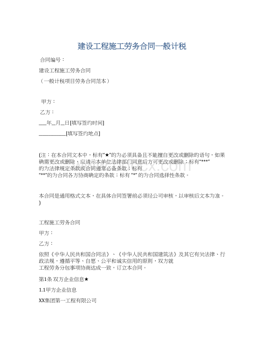 建设工程施工劳务合同一般计税.docx_第1页