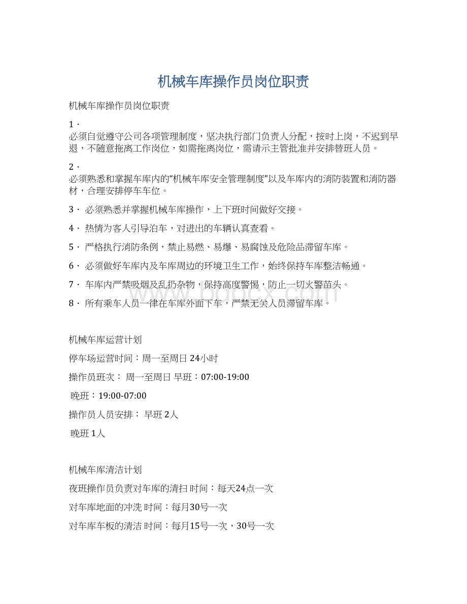 机械车库操作员岗位职责文档格式.docx