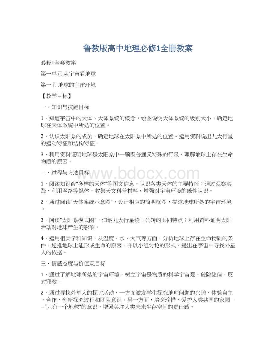 鲁教版高中地理必修1全册教案Word下载.docx