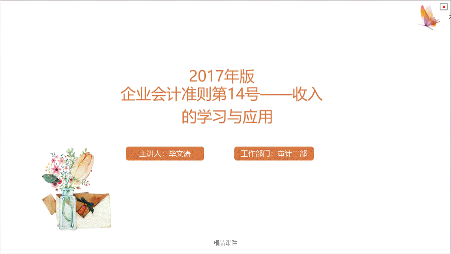 新收入准则《企业会计准则第14号——收入》的学习与应用(精编课件)PPT格式课件下载.pptPPT格式课件下载.ppt