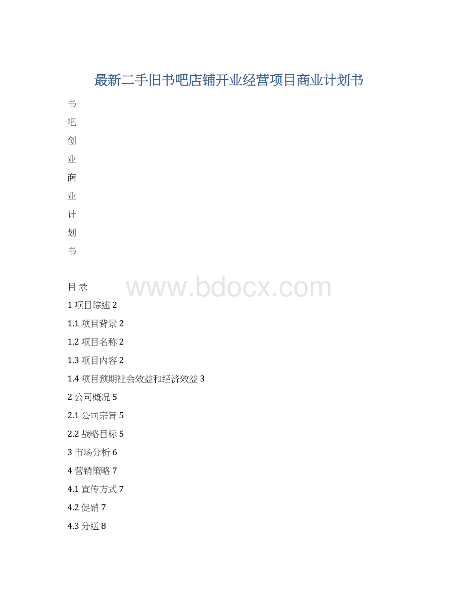 最新二手旧书吧店铺开业经营项目商业计划书.docx