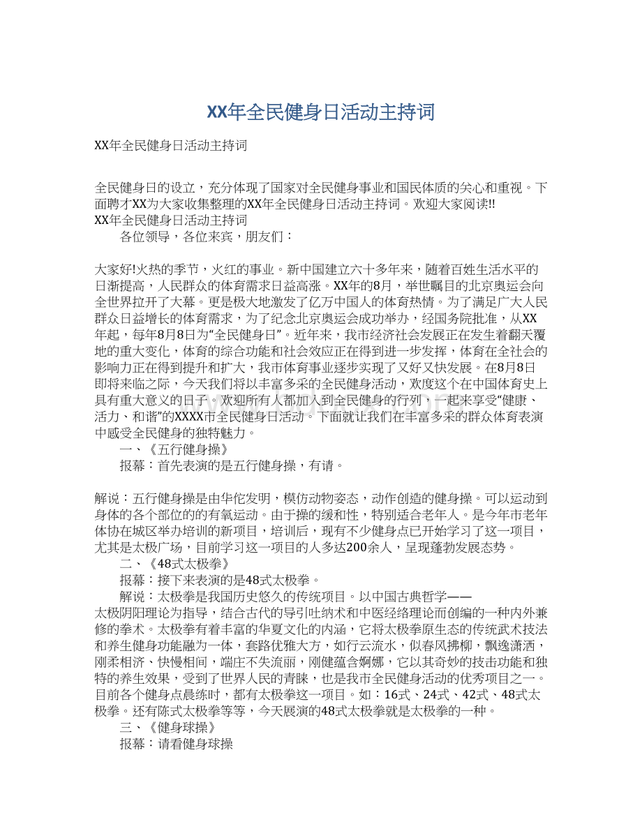 XX年全民健身日活动主持词Word文档下载推荐.docx_第1页