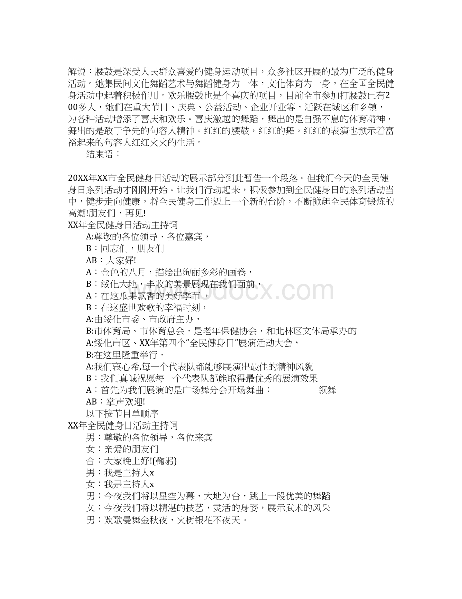 XX年全民健身日活动主持词Word文档下载推荐.docx_第3页