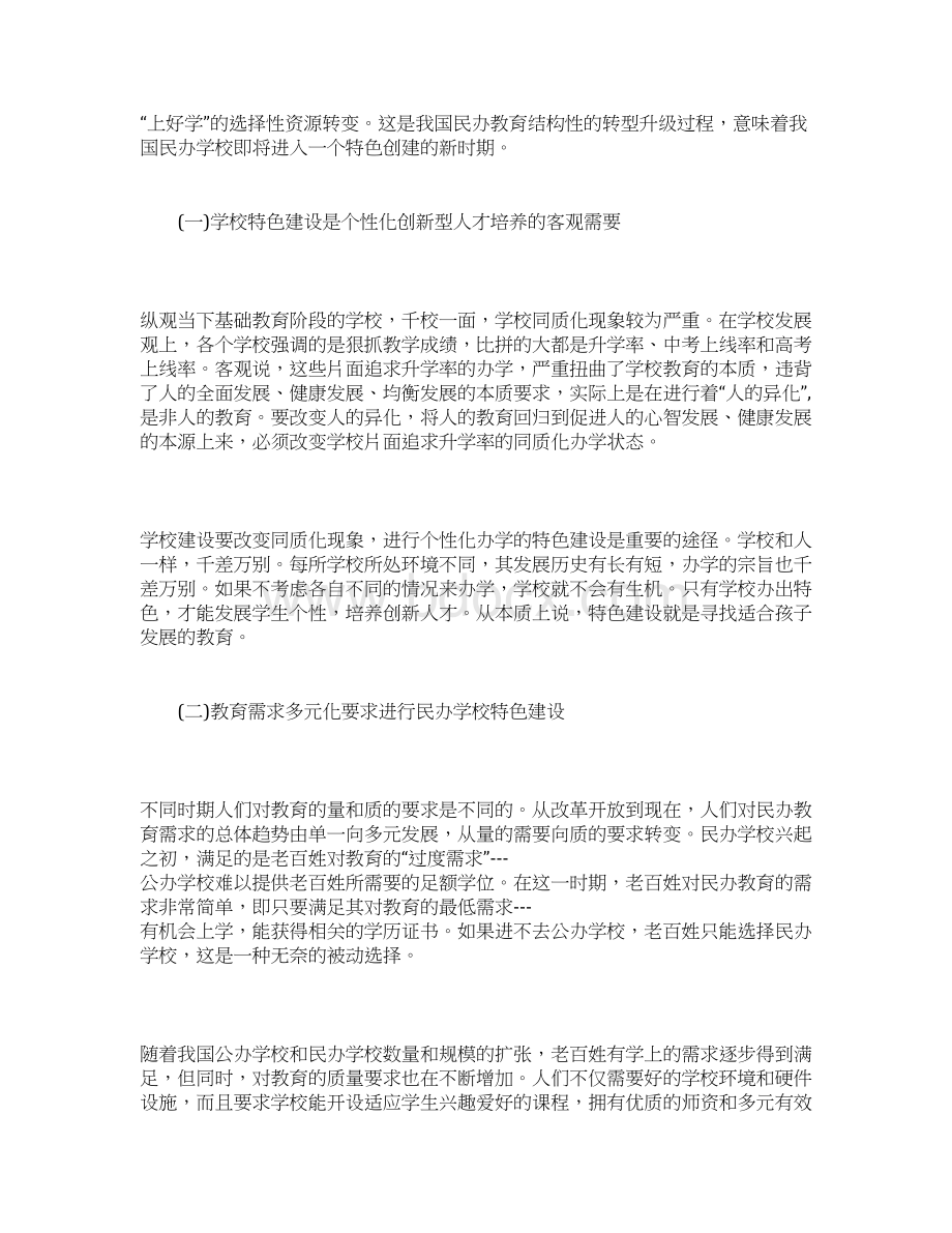 分析完善民办教育特色化发展的路径.docx_第2页