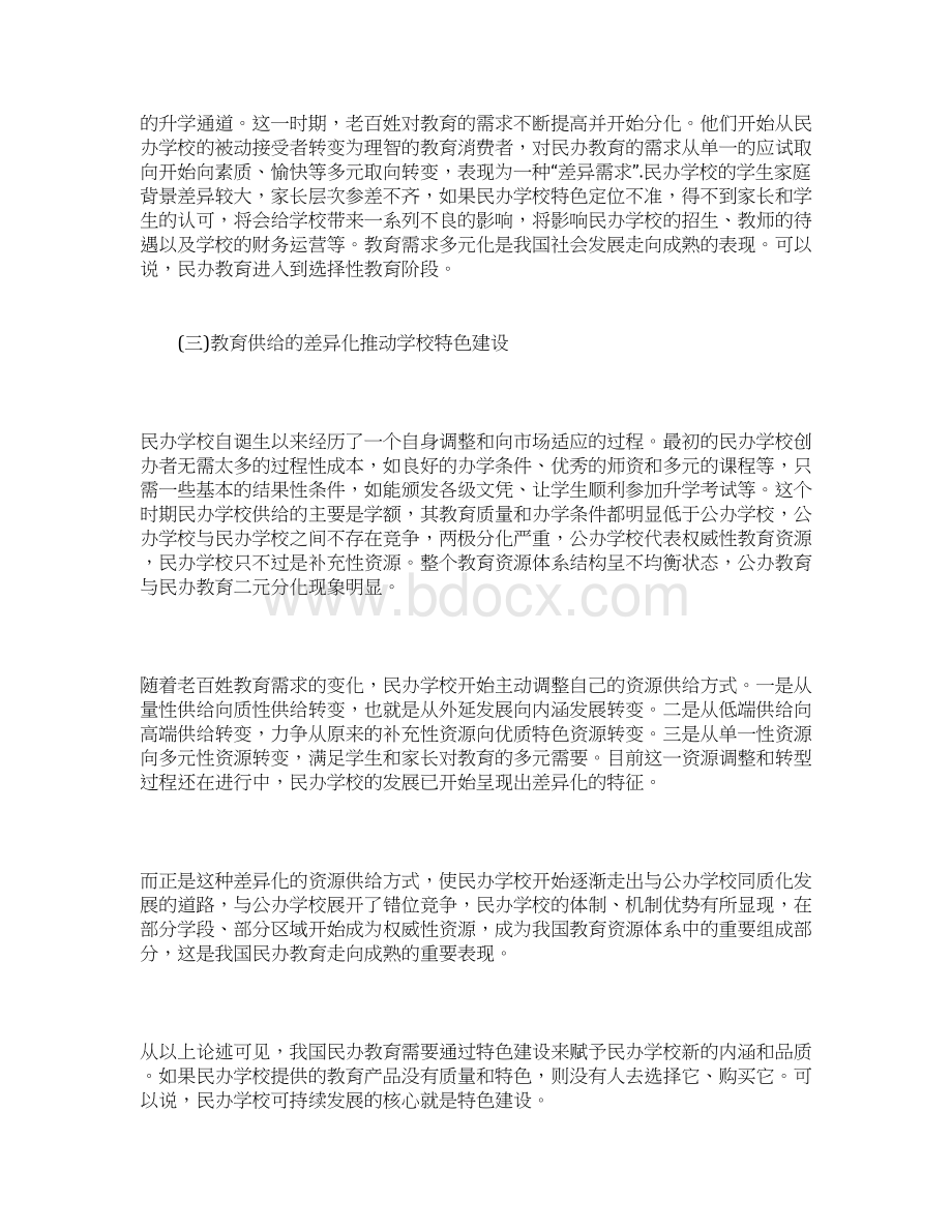 分析完善民办教育特色化发展的路径.docx_第3页