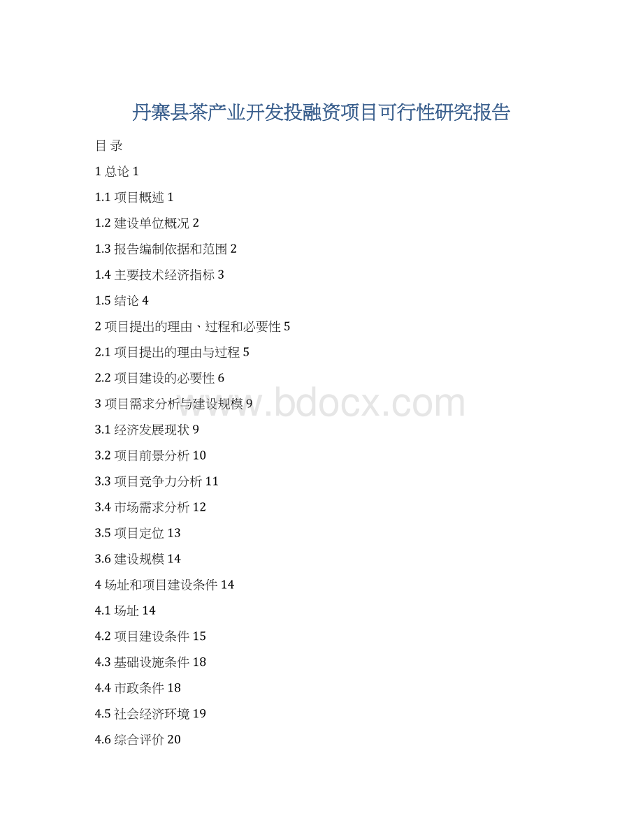 丹寨县茶产业开发投融资项目可行性研究报告.docx