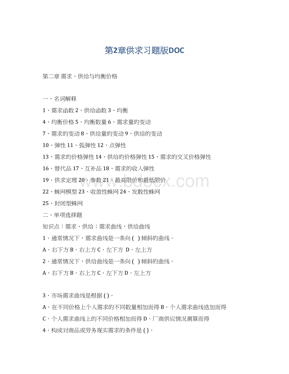 第2章供求习题版DOCWord文档格式.docx_第1页