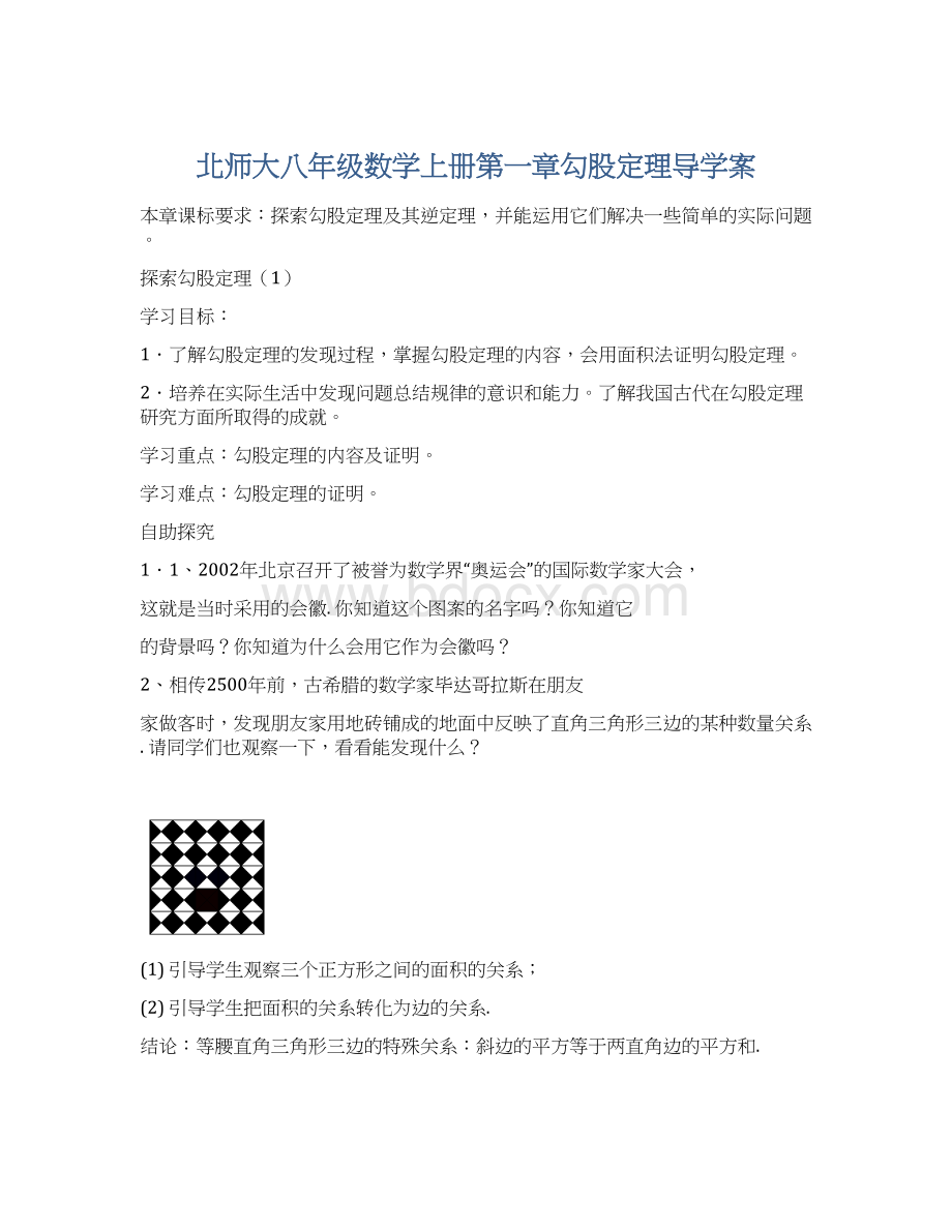 北师大八年级数学上册第一章勾股定理导学案.docx_第1页