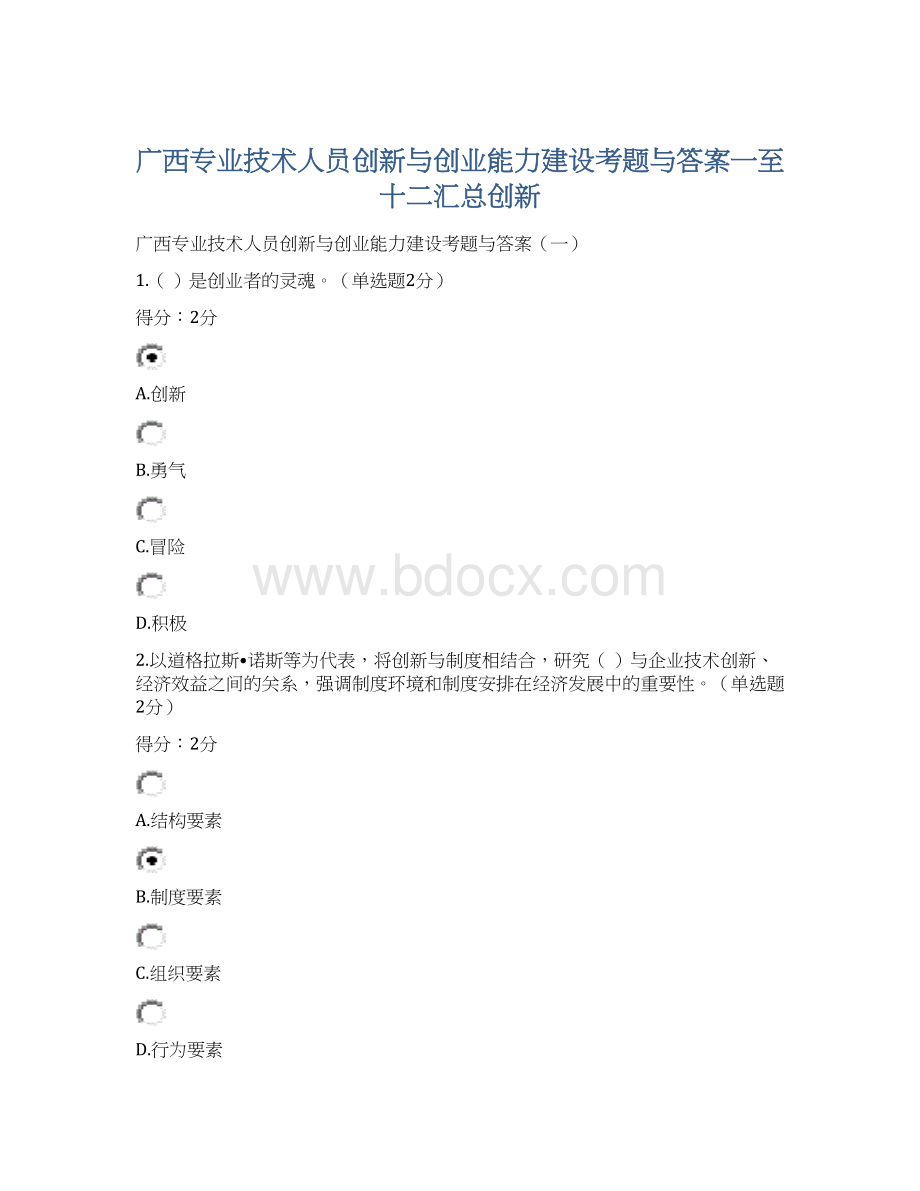 广西专业技术人员创新与创业能力建设考题与答案一至十二汇总创新Word格式.docx