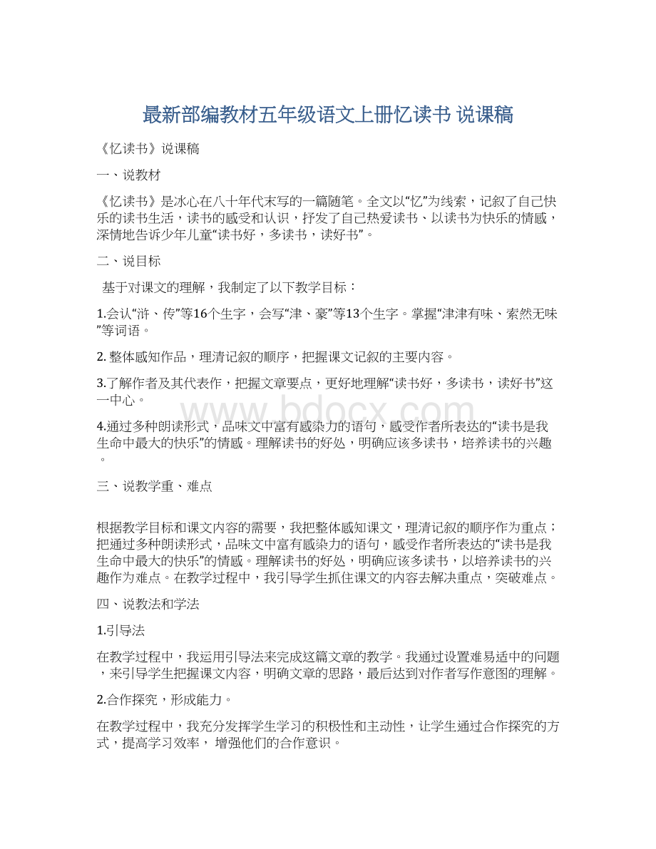 最新部编教材五年级语文上册忆读书 说课稿.docx