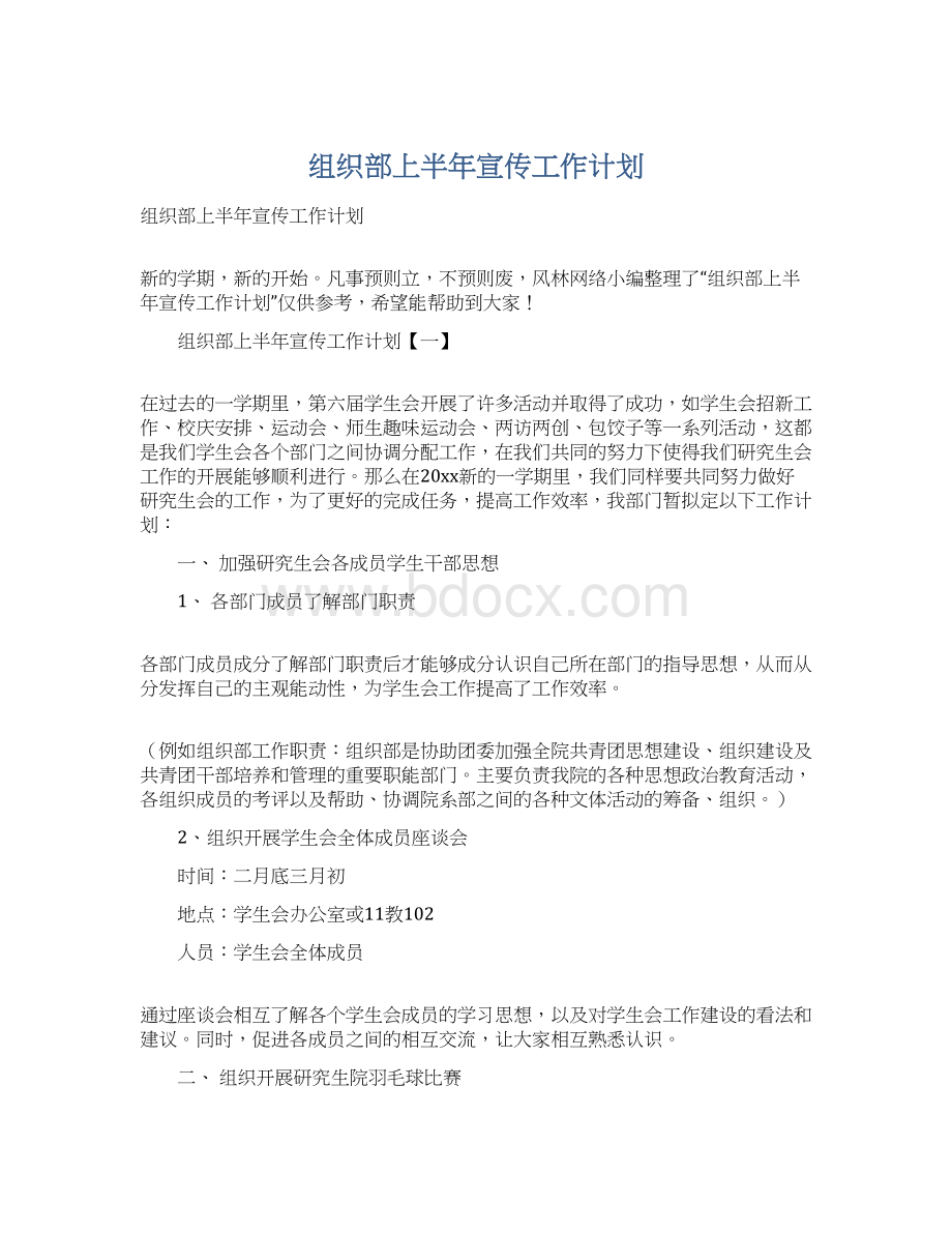 组织部上半年宣传工作计划文档格式.docx_第1页