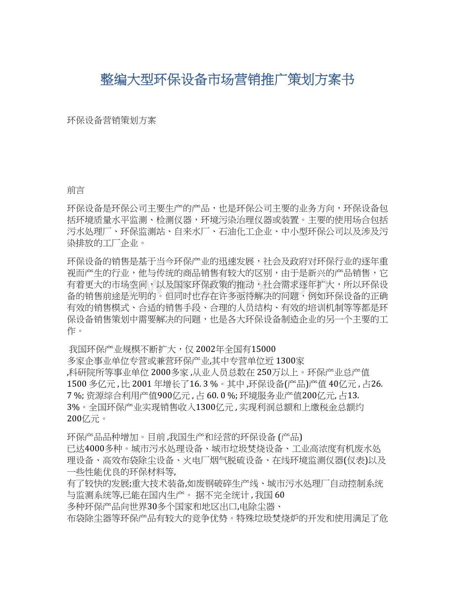 整编大型环保设备市场营销推广策划方案书.docx_第1页