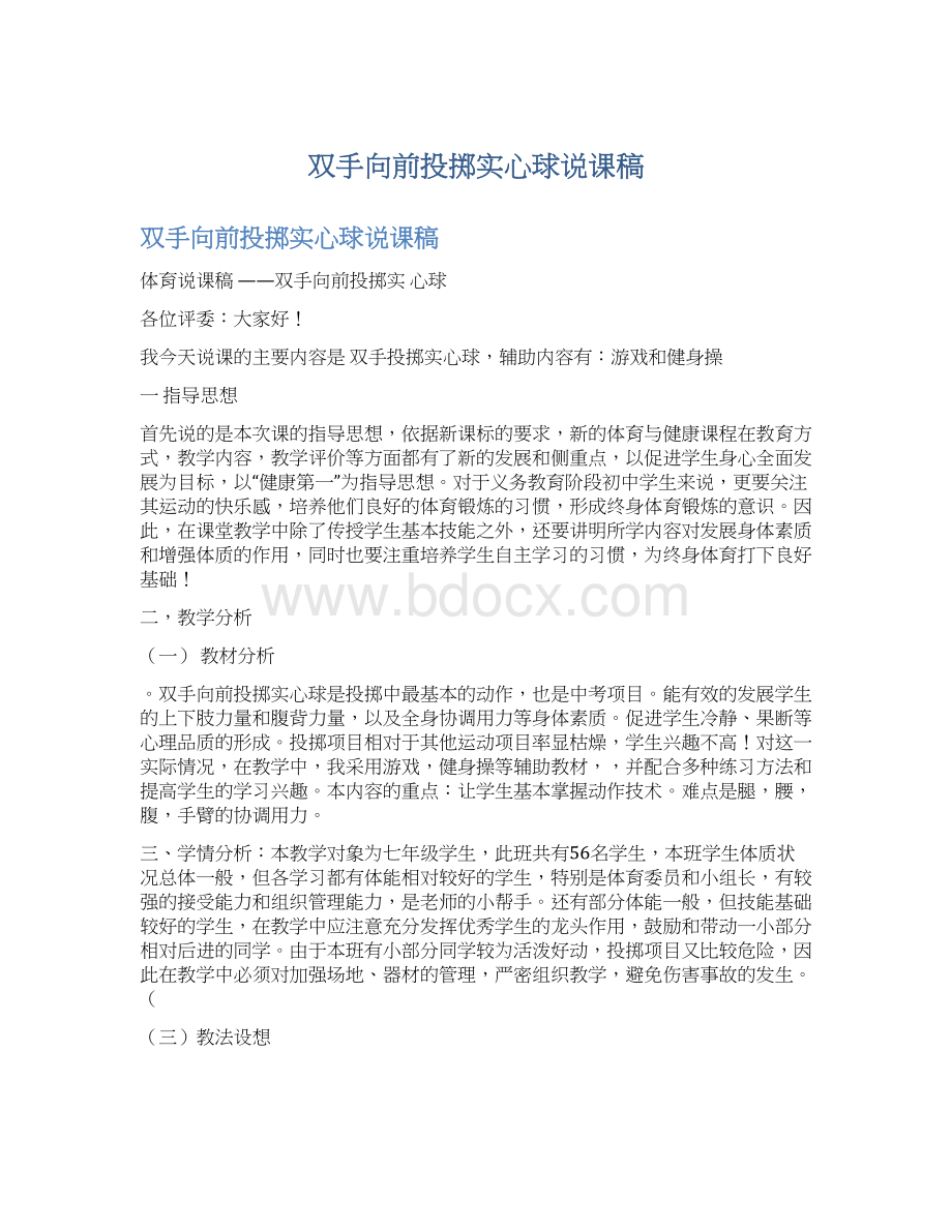 双手向前投掷实心球说课稿.docx_第1页