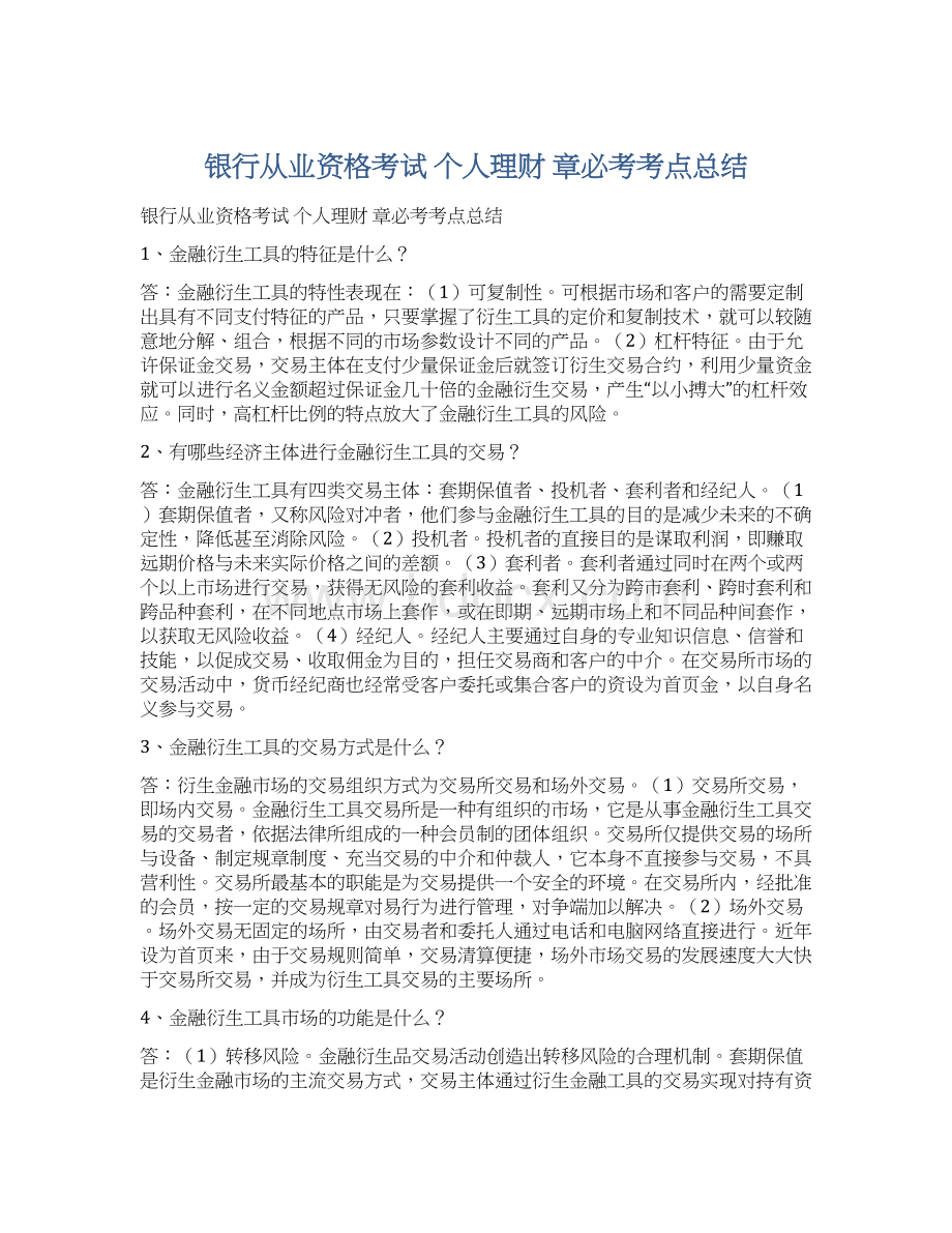 银行从业资格考试 个人理财 章必考考点总结Word格式文档下载.docx