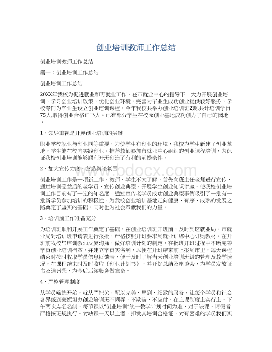 创业培训教师工作总结.docx_第1页